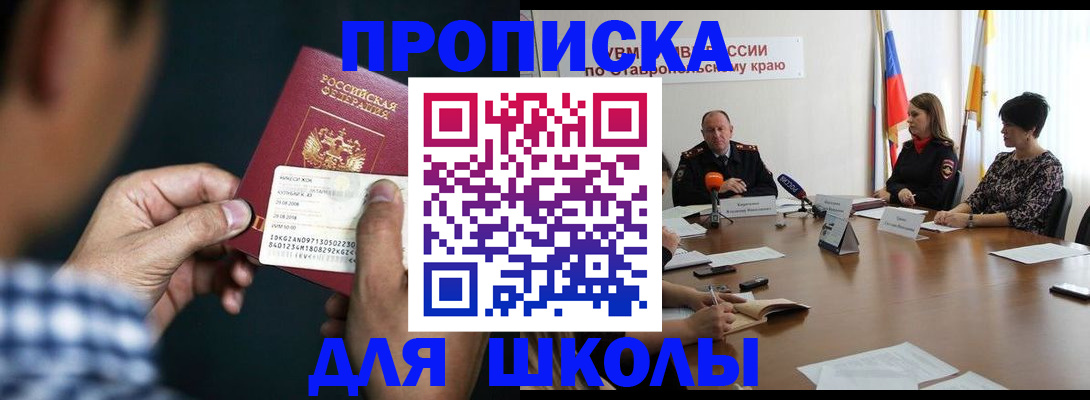 прописка для школы в Кандалакше